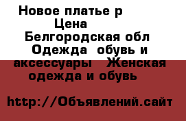 Новое платье р.46-48 › Цена ­ 800 - Белгородская обл. Одежда, обувь и аксессуары » Женская одежда и обувь   